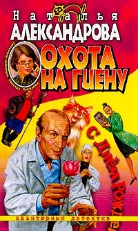 Обложка Охота на гиену