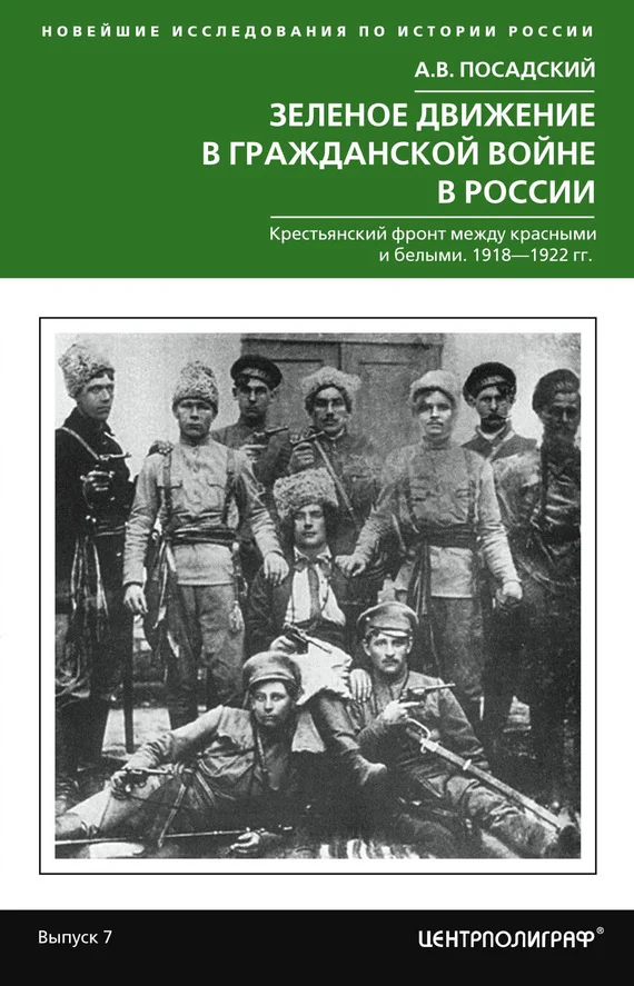 Обложка Зеленое движение в Гражданской войне в России. Крестьянский фронт между красными и белыми. 1918—1922 гг.