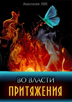 Обложка Во власти притяжения (СИ)