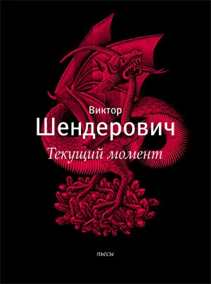 Обложка «Текущий момент» и другие пьесы