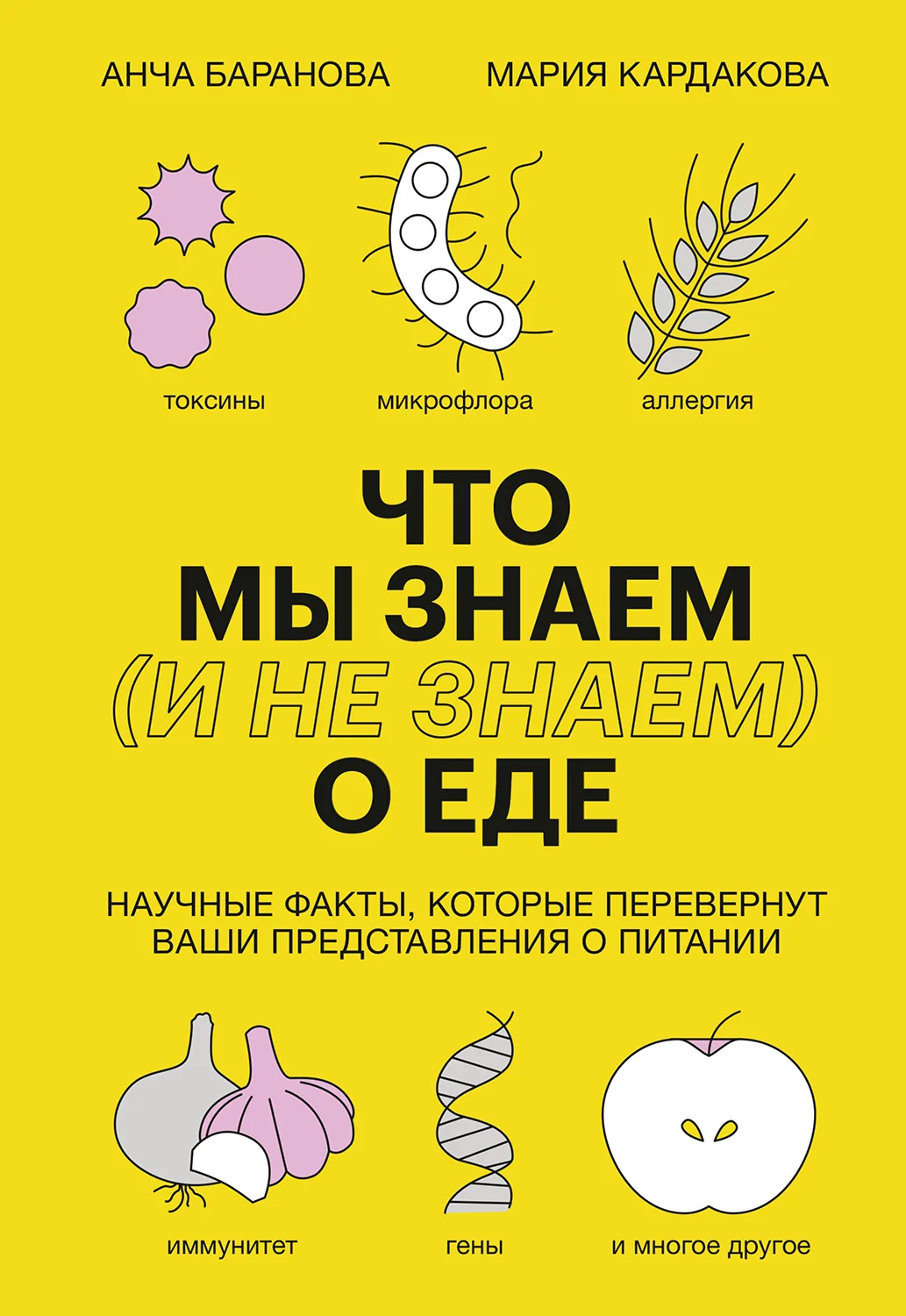 Обложка Что мы знаем (и не знаем) о еде. Научные факты, которые перевернут ваши представления о питании