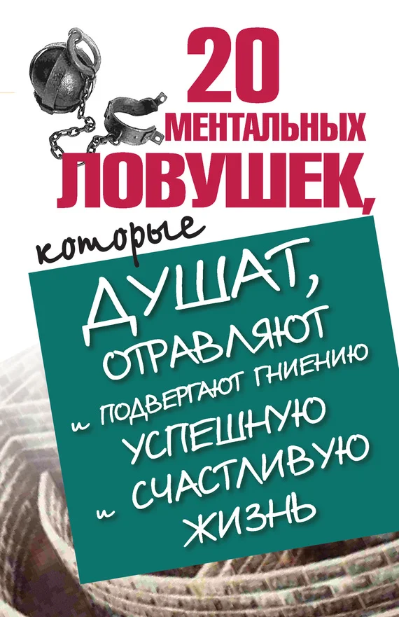 Обложка 20 ментальных ловушек, которые душат, отравляют и подвергают гниению успешную и счастливую жизнь