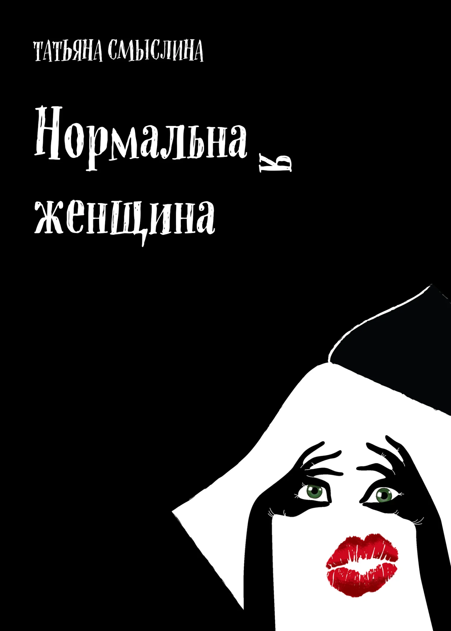 Обложка Нормальная женщина