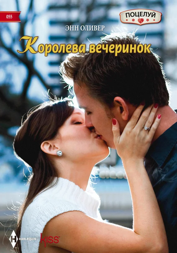 Обложка Королева вечеринок