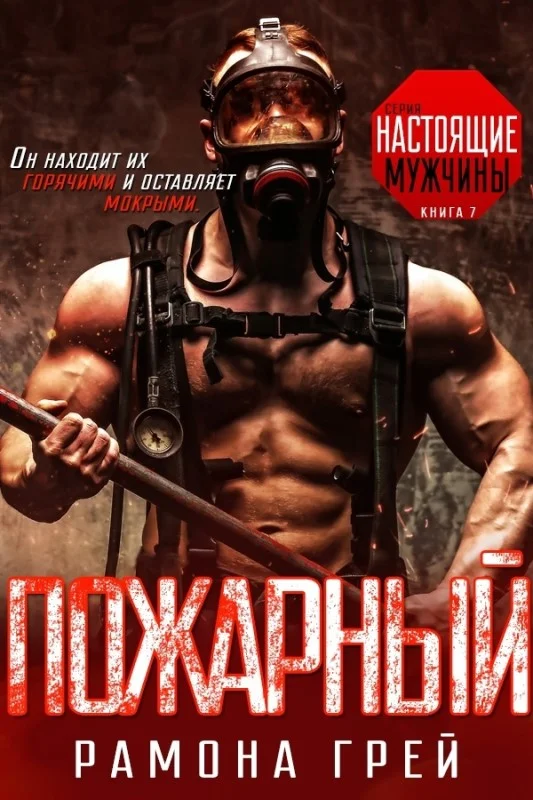 Обложка Пожарный