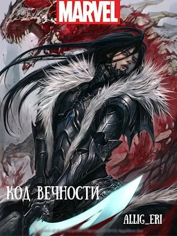 Обложка Код Вечности (MARVEL)