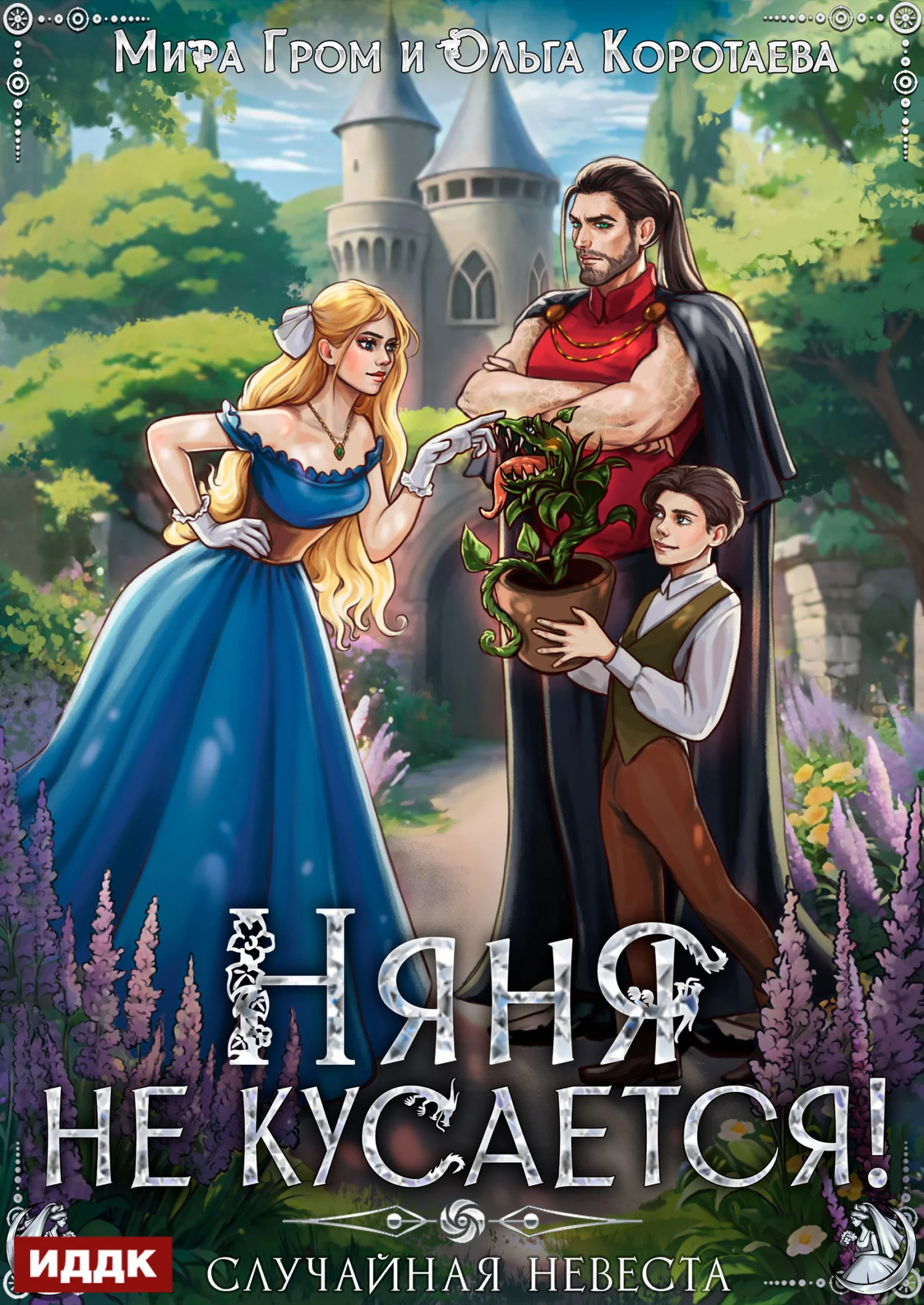 Обложка Няня не кусается, или Случайная невеста