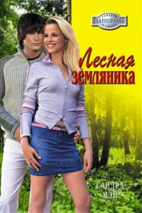 Обложка Лесная земляника