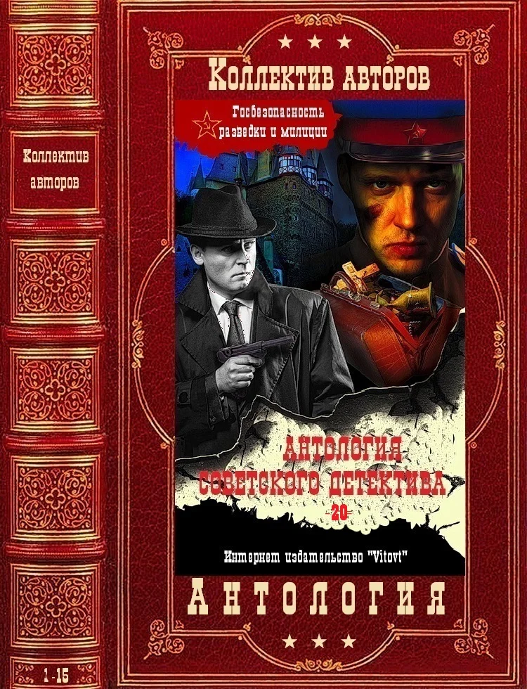 Обложка Антология советского детектива-20. Компиляция. Книги 1-15