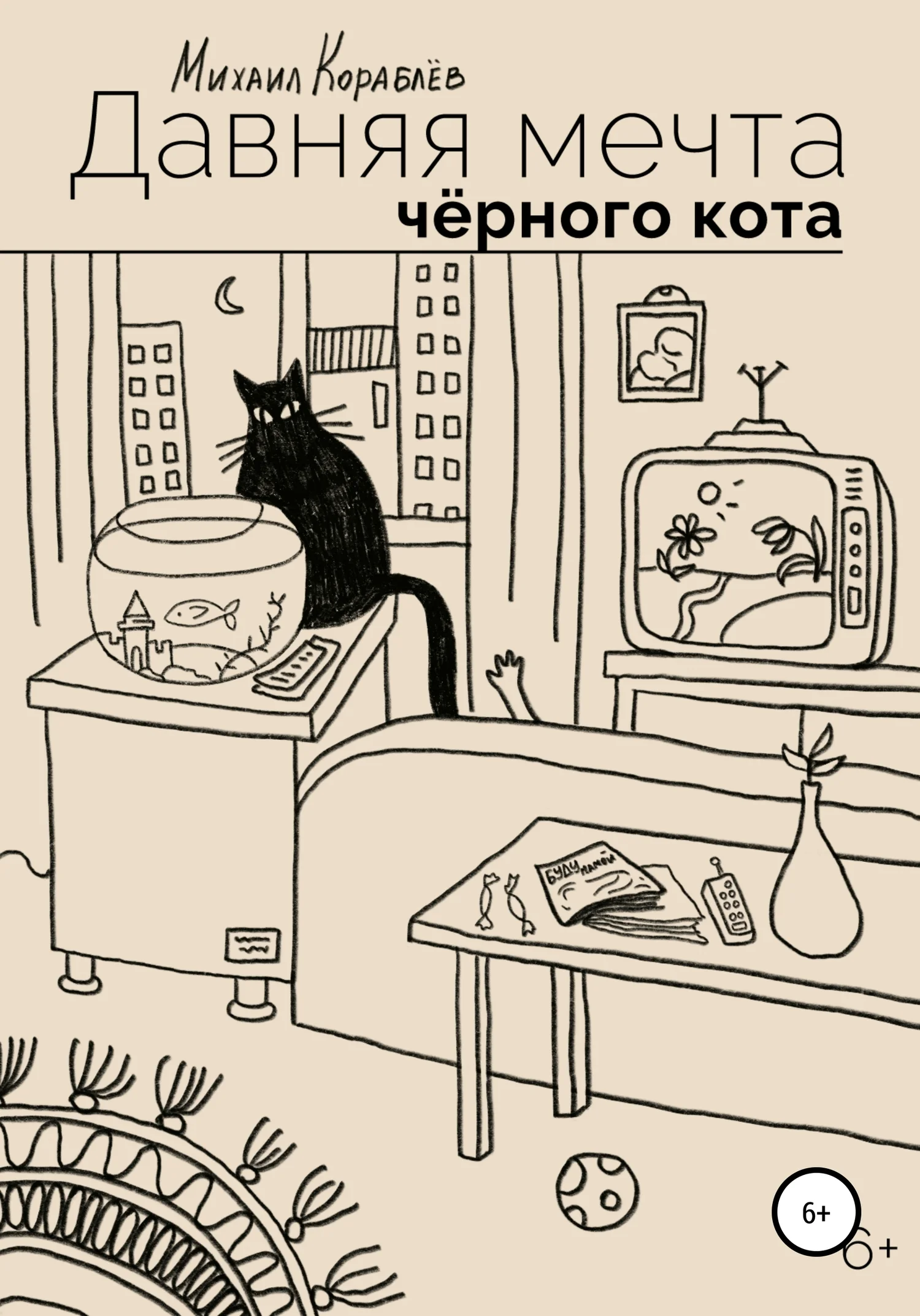 Обложка Давняя мечта черного кота