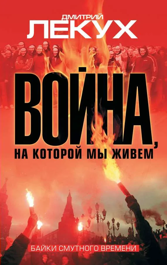 Обложка Война, на которой мы живем. Байки смутного времени