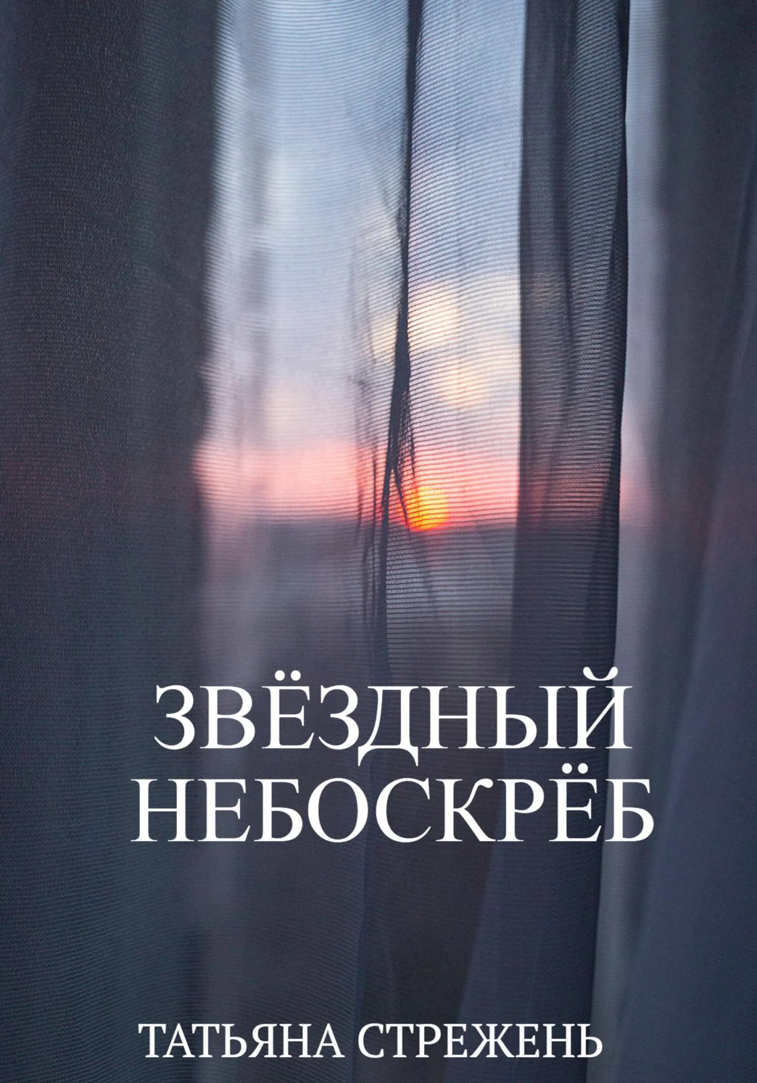 Обложка Звёздный небоскрёб