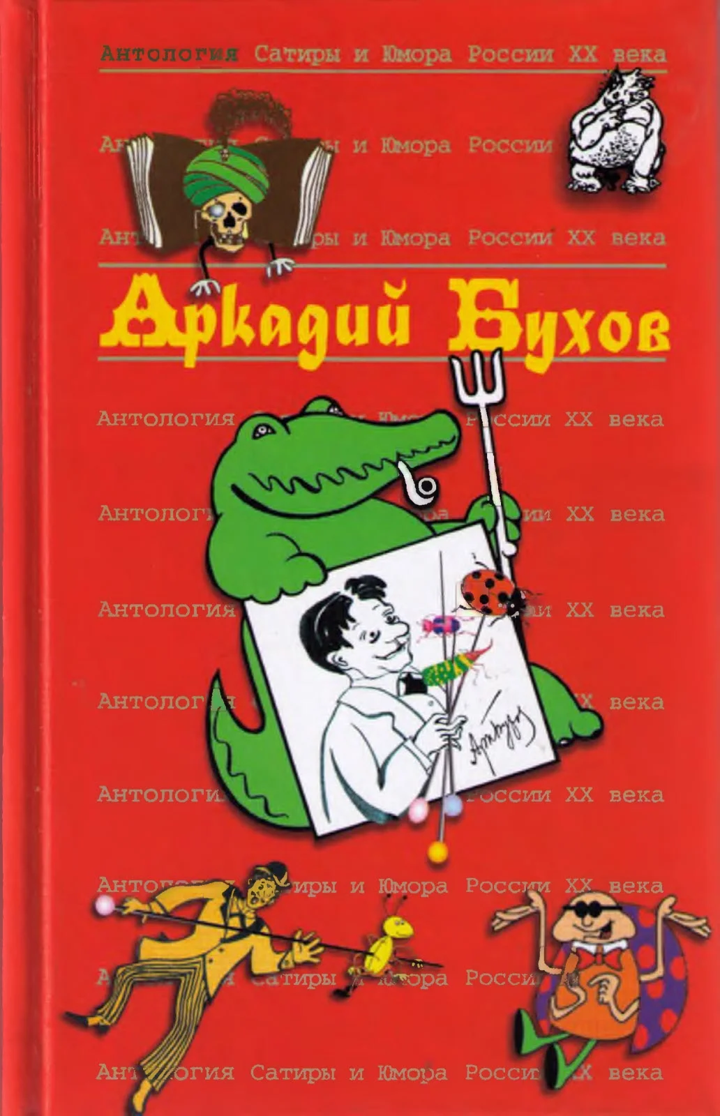 Обложка Аркадий Бухов