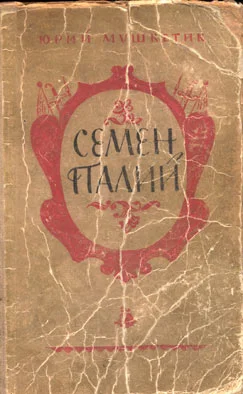 Обложка Семён Палий