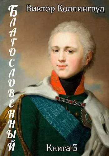Обложка Благословенный