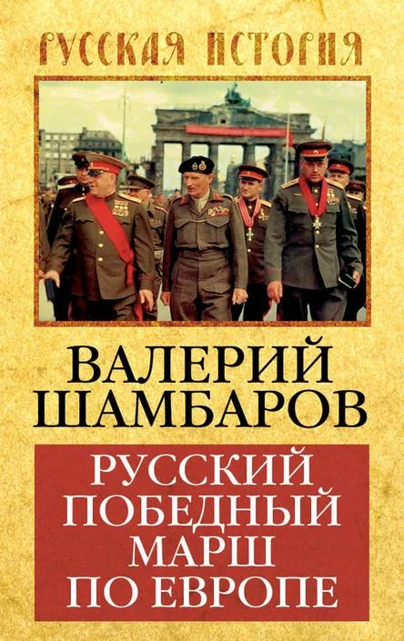 Обложка Русский победный марш по Европе