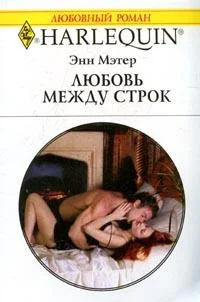 Обложка Любовь между строк