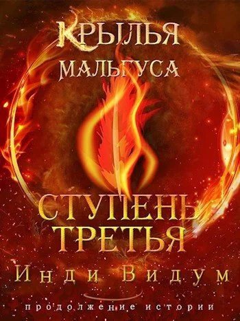 Обложка Ступень третья. Часть первая