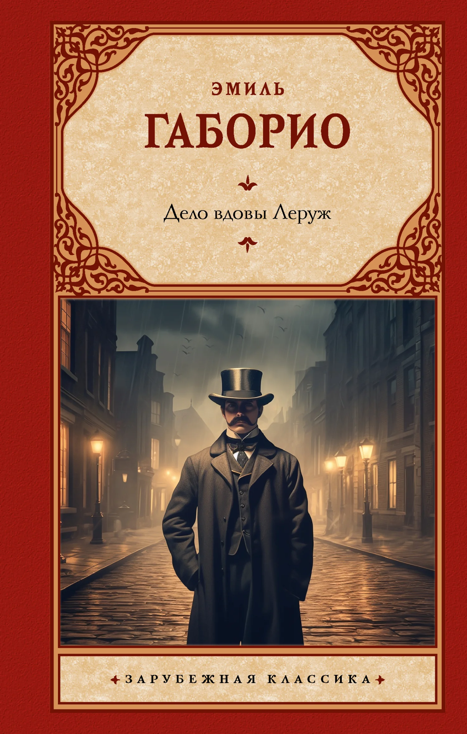 Обложка Дело вдовы Леруж