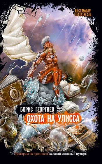 Обложка Охота на Улисса