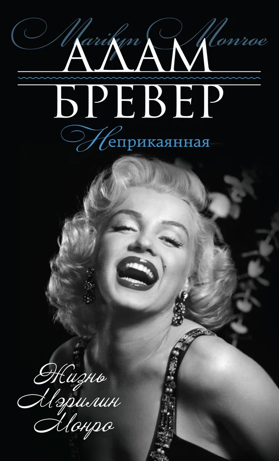 Обложка Неприкаянная. Жизнь Мэрилин Монро