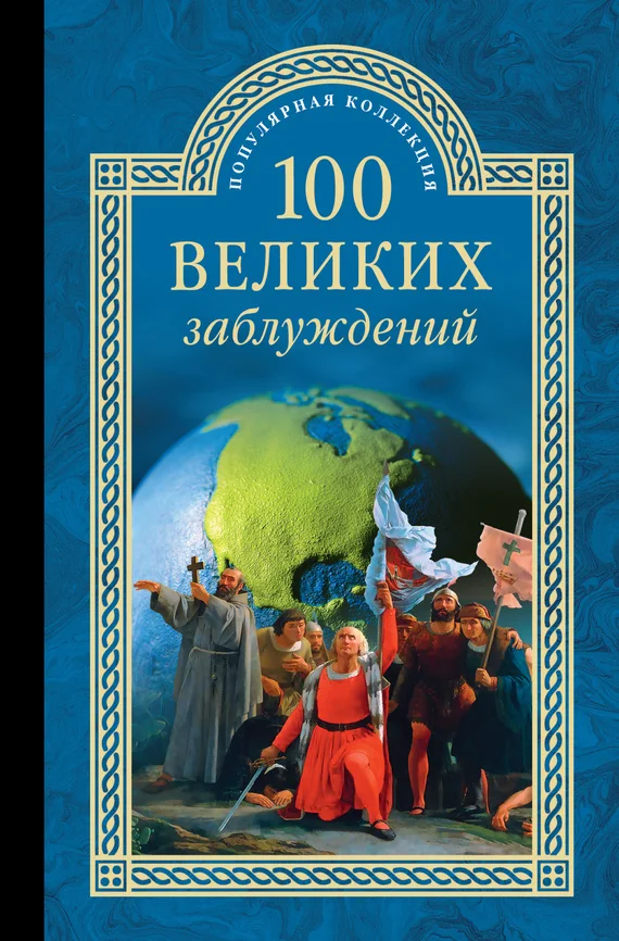 Обложка 100 великих заблуждений