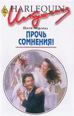 Обложка Прочь сомнения!