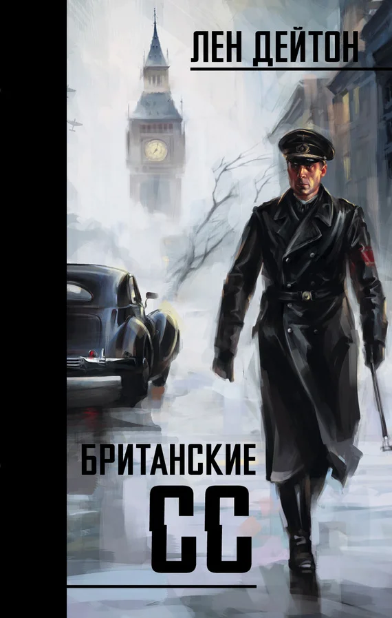 Обложка Британские СС