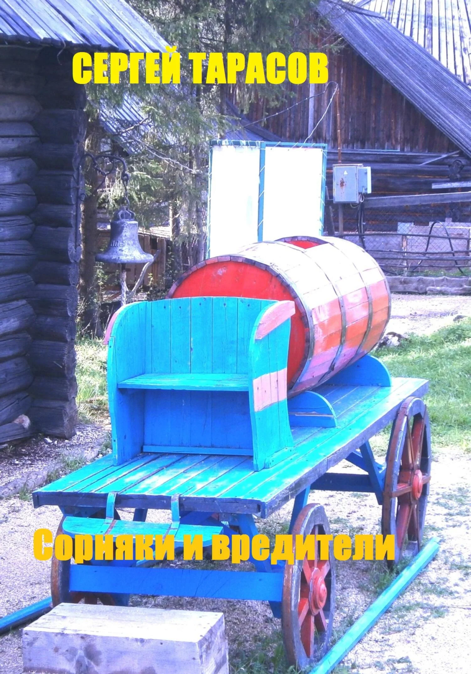 Обложка Сорняки и вредители