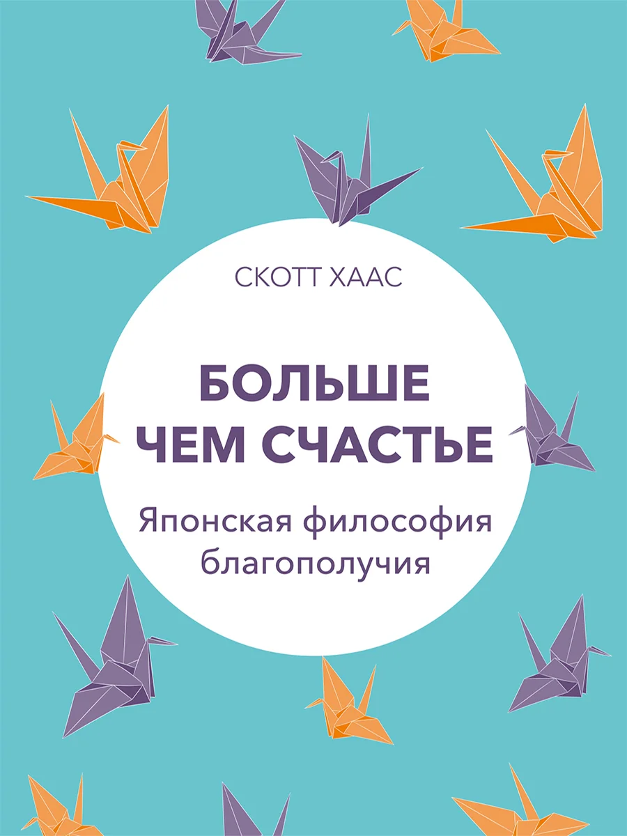Обложка Больше чем счастье. Японская философия благополучия