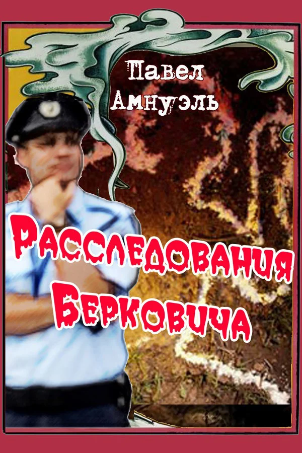 Обложка Расследования Берковича - 1