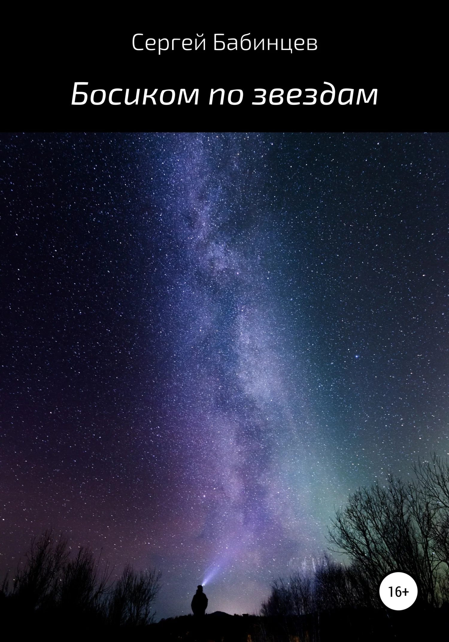 Обложка Босиком по звездам