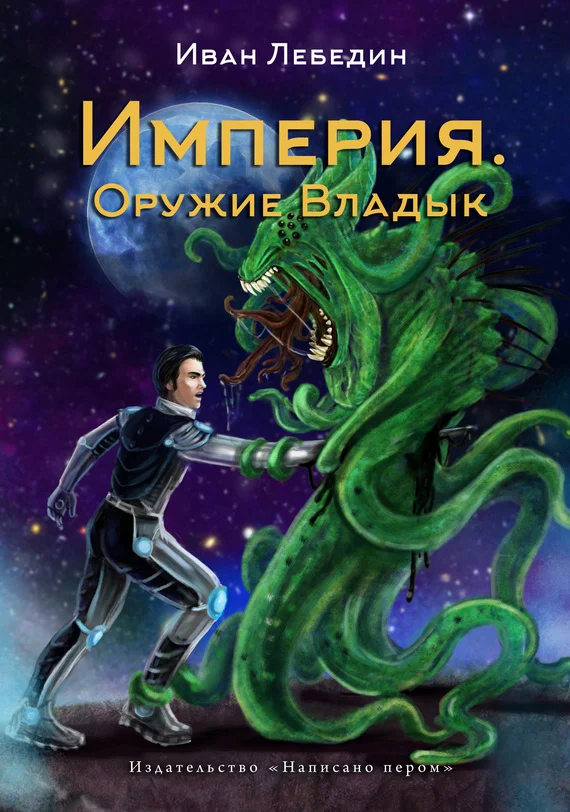 Обложка Империя. Оружие Владык