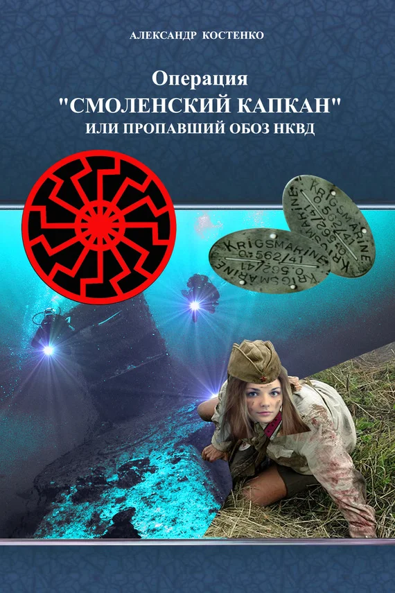 Обложка Операция «Смоленский капкан», или Пропавший обоз НКВД