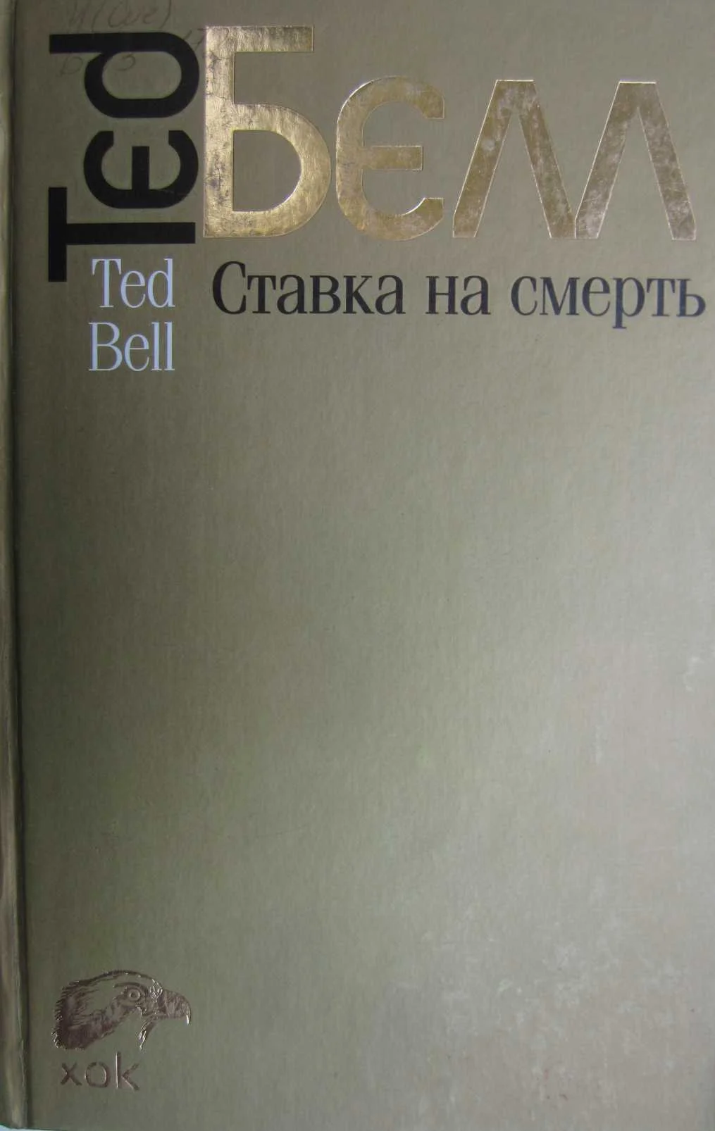 Обложка Ставка на смерть