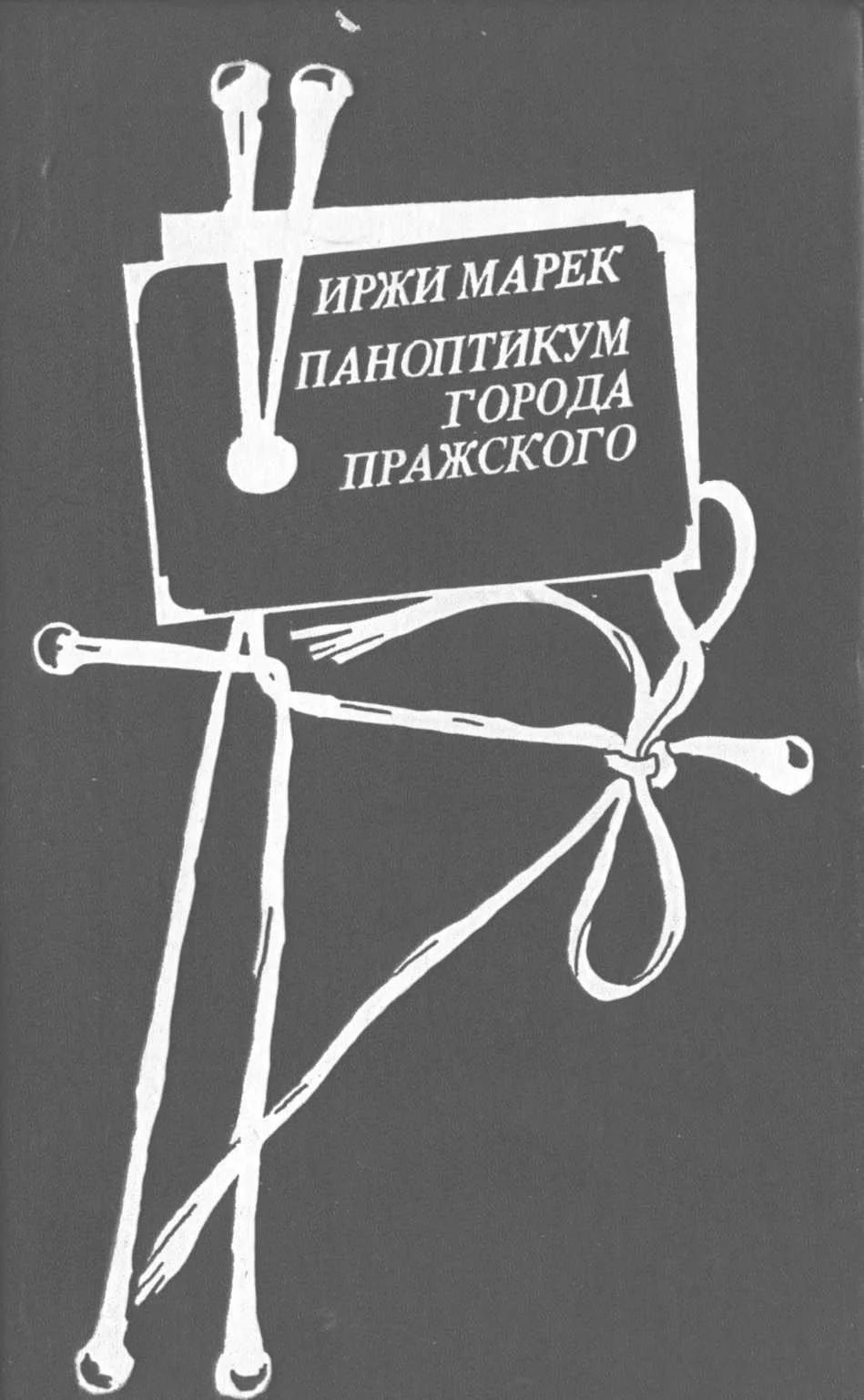 Обложка Паноптикум Города Пражского