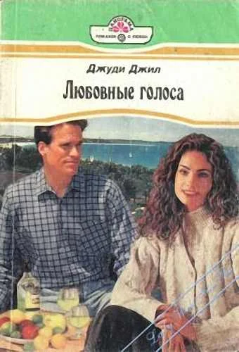 Обложка Любовные голоса