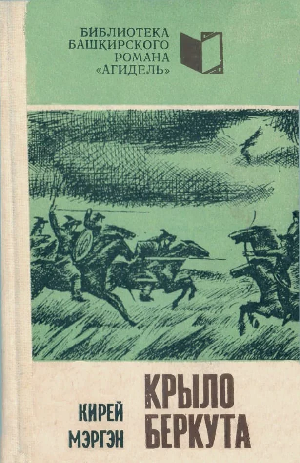 Обложка Крыло беркута. Книга 1