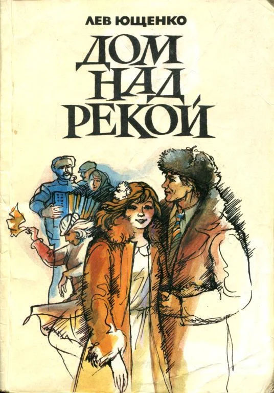 Обложка Дом над рекой