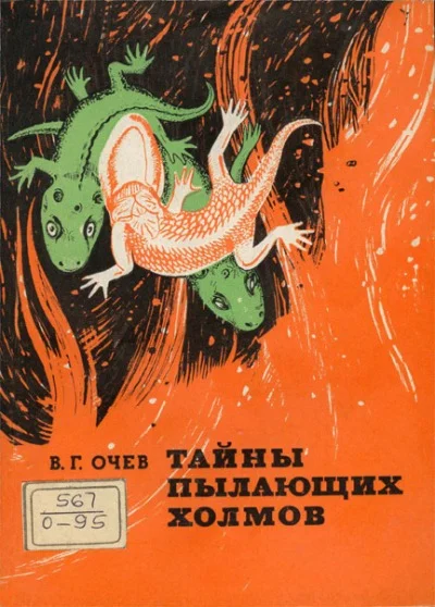 Обложка Тайны пылающих холмов