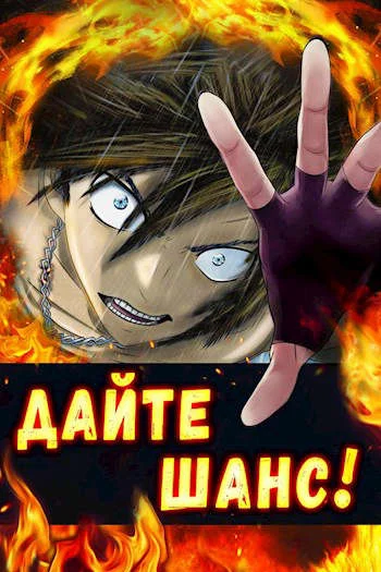 Обложка Дайте шанс! Том 1 и Том 2