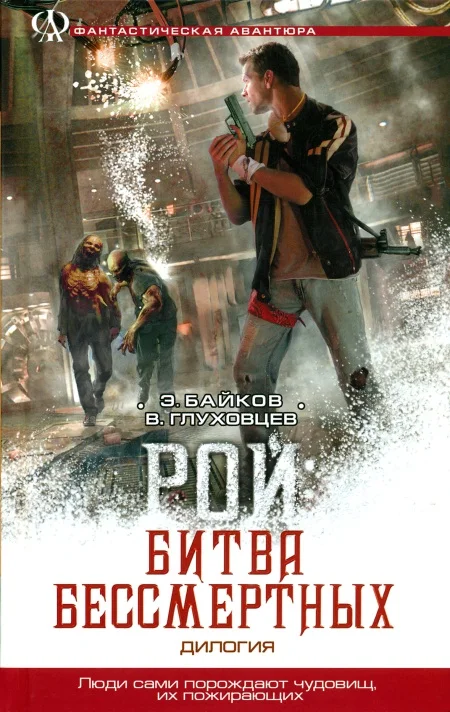 Обложка Рой: Битва бессмертных