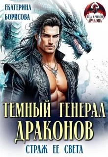 Обложка Темный генерал драконов. Страж ее света