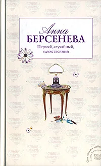 Обложка Первый, случайный, единственный