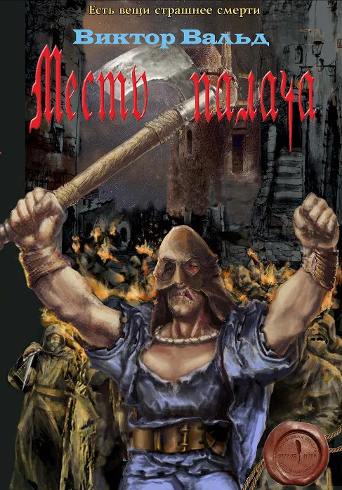 Обложка Месть палача