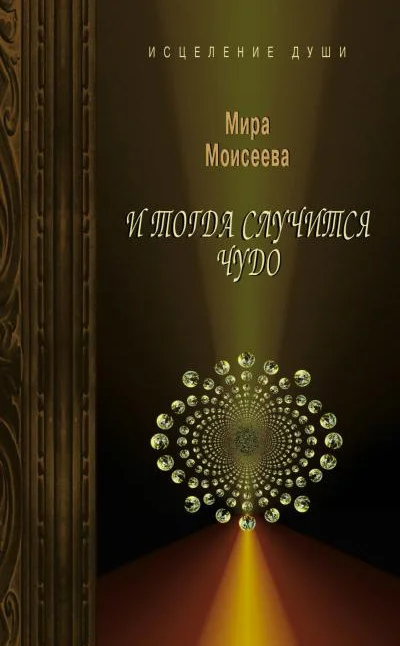 Обложка И тогда случится чудо