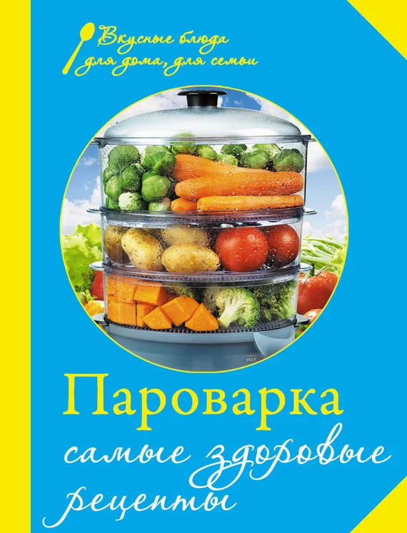 Обложка Пароварка. Самые здоровые рецепты