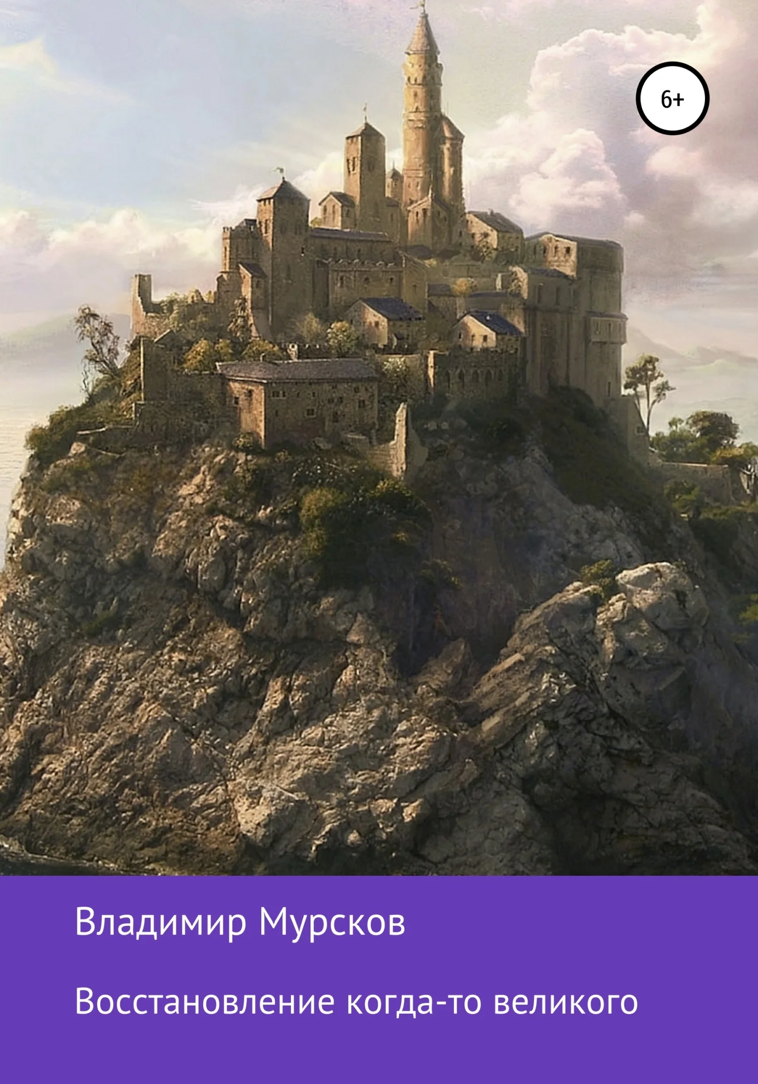 Обложка Восстановление когда-то великого