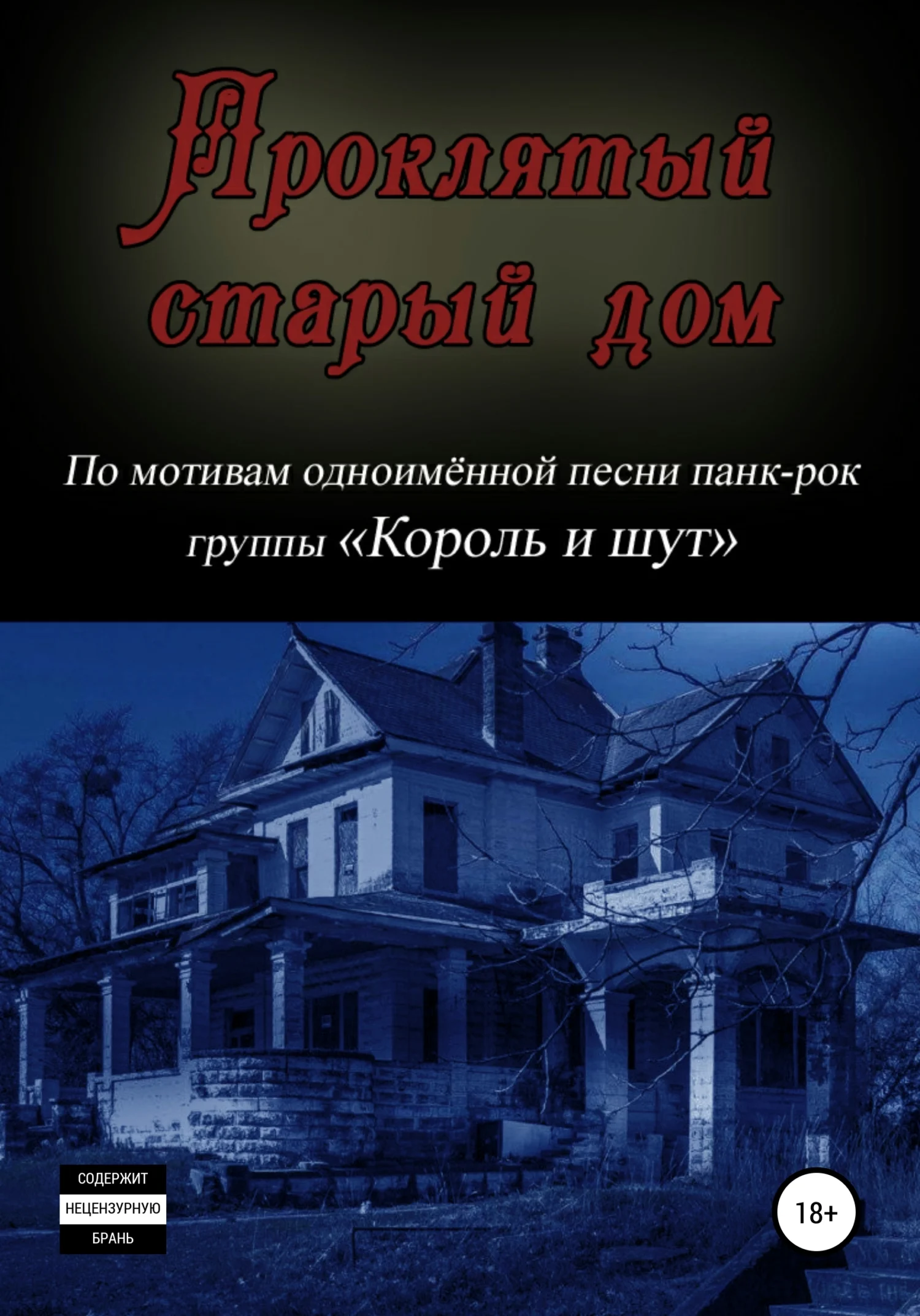 Обложка Проклятый старый дом