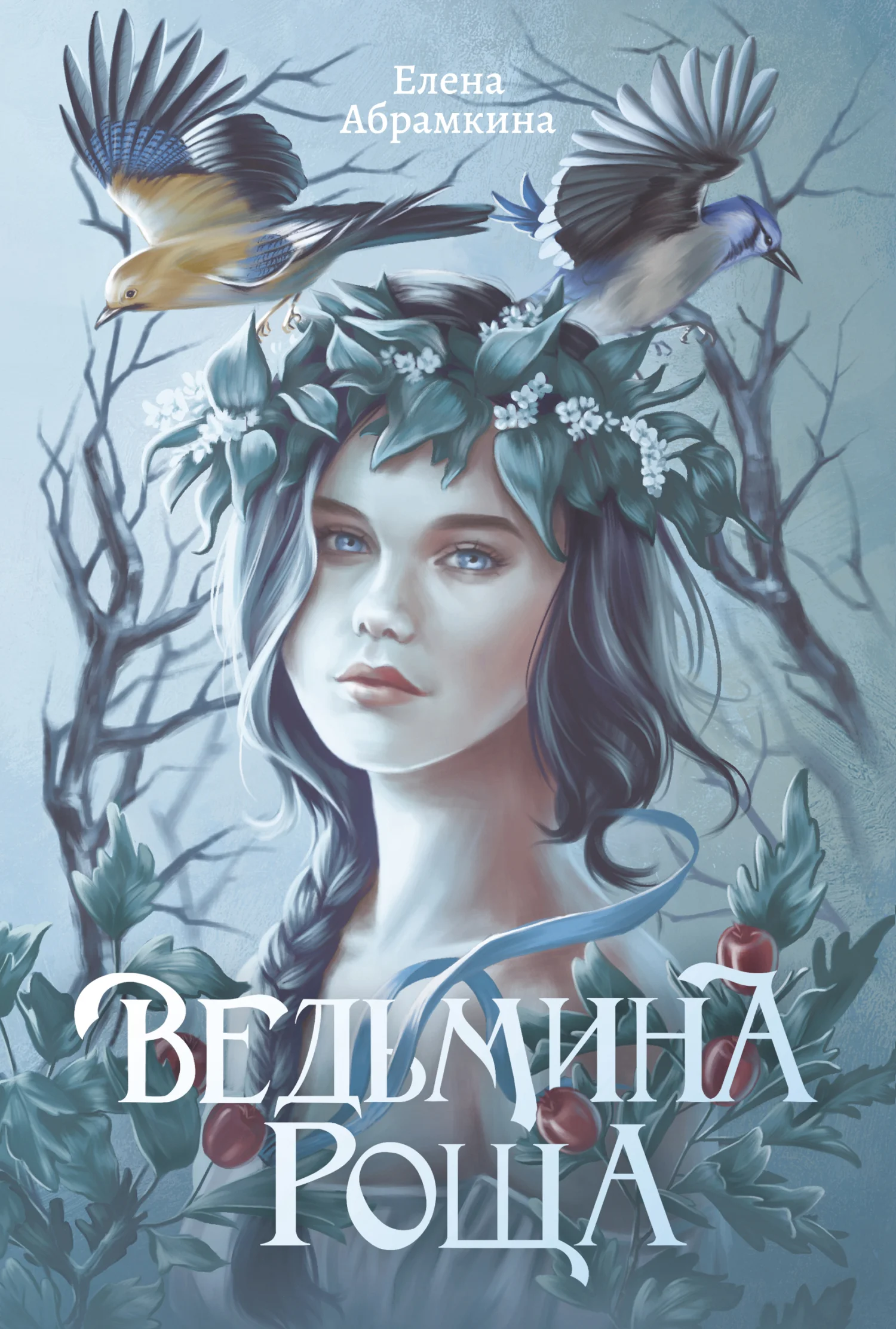 Обложка Ведьмина роща